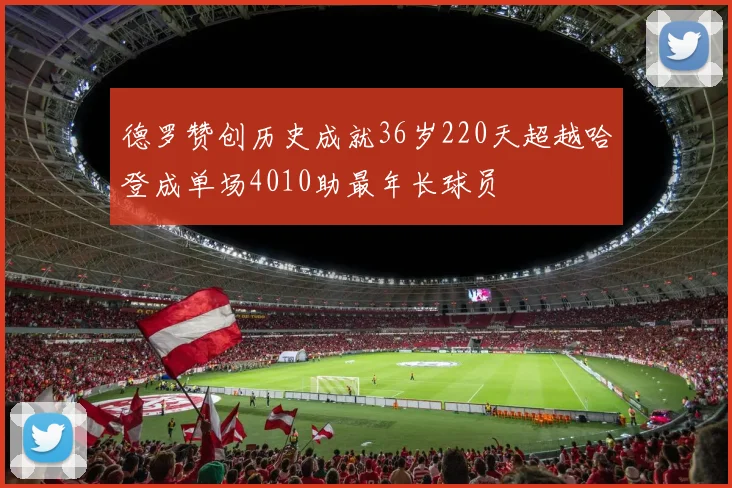 德罗赞创历史成就36岁220天超越哈登成单场4010助最年长球员