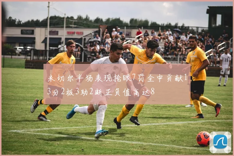 米切尔半场表现抢眼7罚全中贡献13分2板3助2断正负值高达8